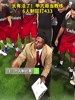 😂这是在致敬谁呢？甲亢哥当教练，6人制狂打433！