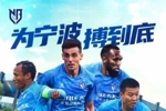 4月18日15:00 中甲联赛第5轮 宁波FC客场面对延边龙鼎