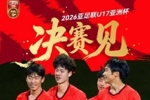 中国U-17男足2比0取胜澳大利亚U-17男足，晋级本届亚洲杯决赛