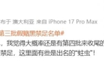李平康：我觉得大概率还有第四批名单收尾，目测至少20人还没禁足