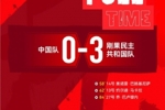 沪媒谈国青0-3民主刚果：业余球员赶紧转职业 职业球员尽量去欧洲