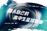 2026准者体育高中生篮球联赛正式开赛🎁快来留言赢取里夫斯三代