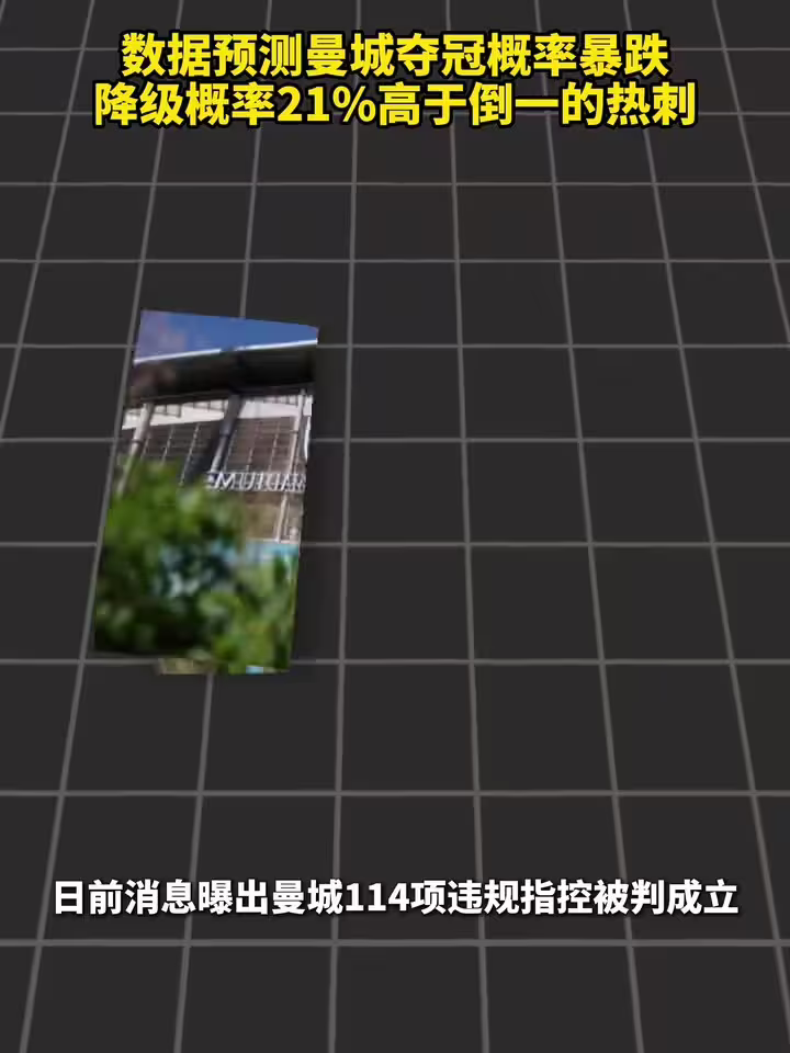 节外生枝？数据预测曼城夺冠概率暴跌，降级概率21%高于热刺！
