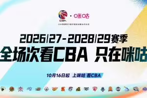 咪咕与CBA公司达成未来三个赛季CBA联赛数字媒体版权合作